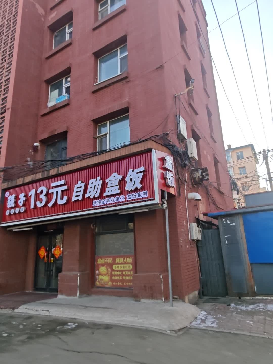 强子13元自助盒饭