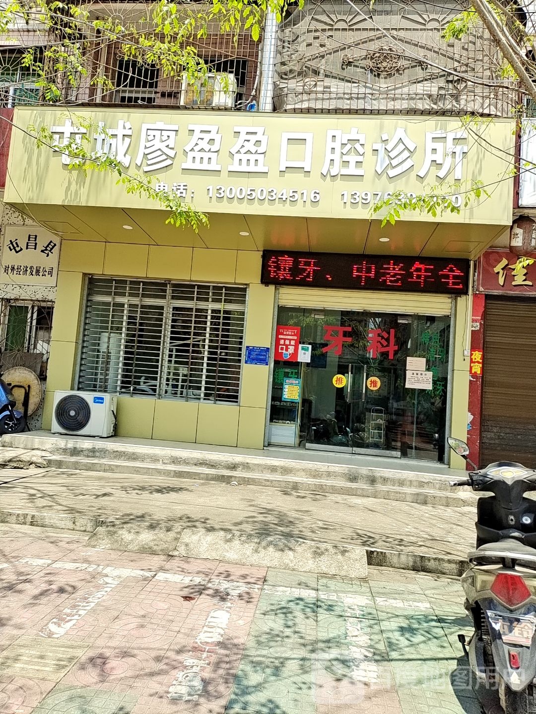 屯城廖盈盈口腔诊所