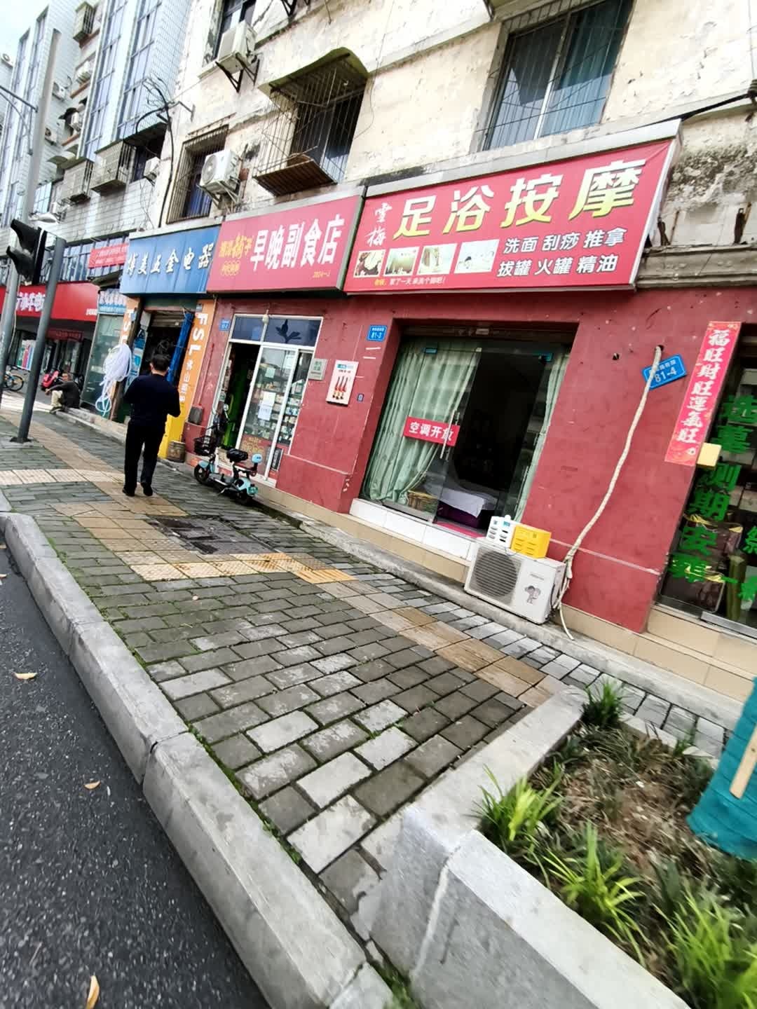 雪梅足浴按摩