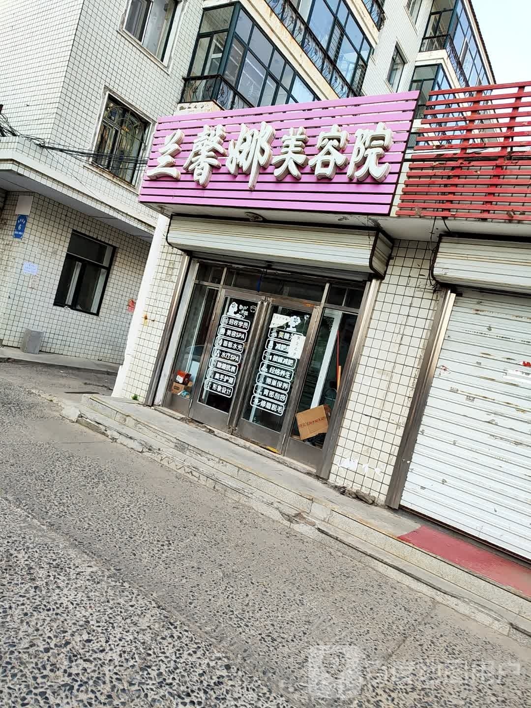 兰馨娜美容店