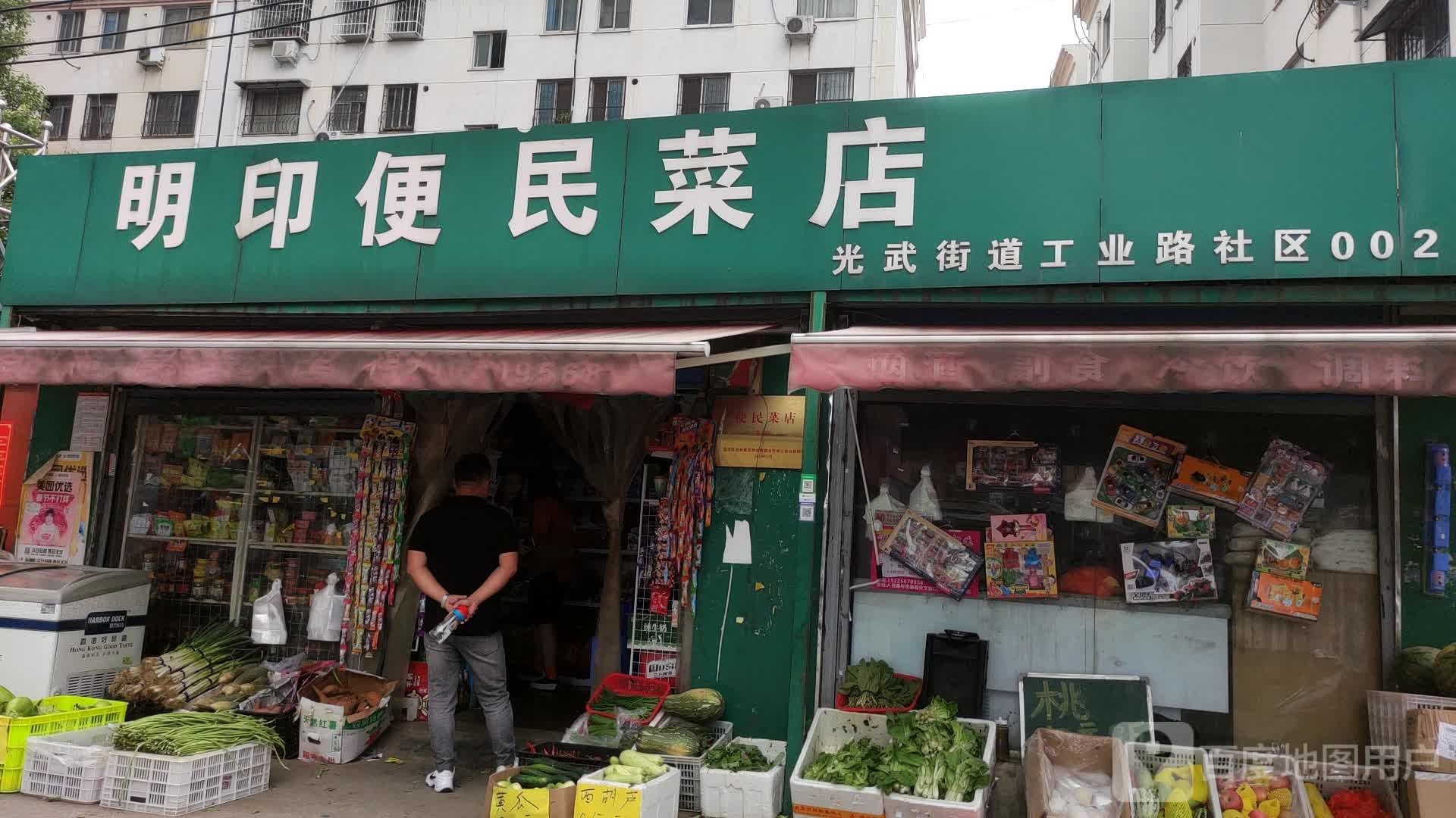 明印便民菜店