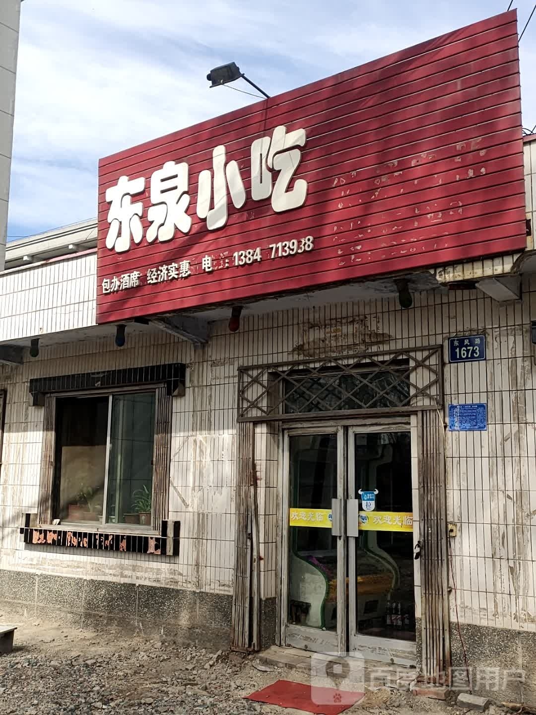 东泉小吃