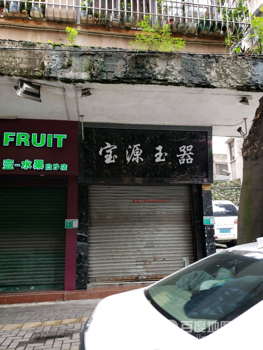宝源玉器(华园中路店)