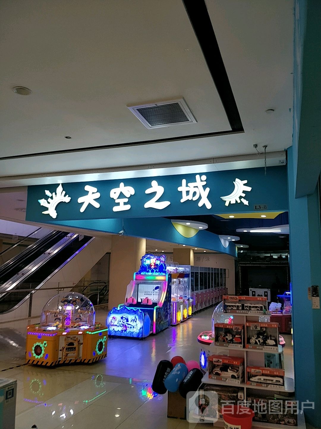 天空之城儿童乐园(欧亚商都综合体美食节店)