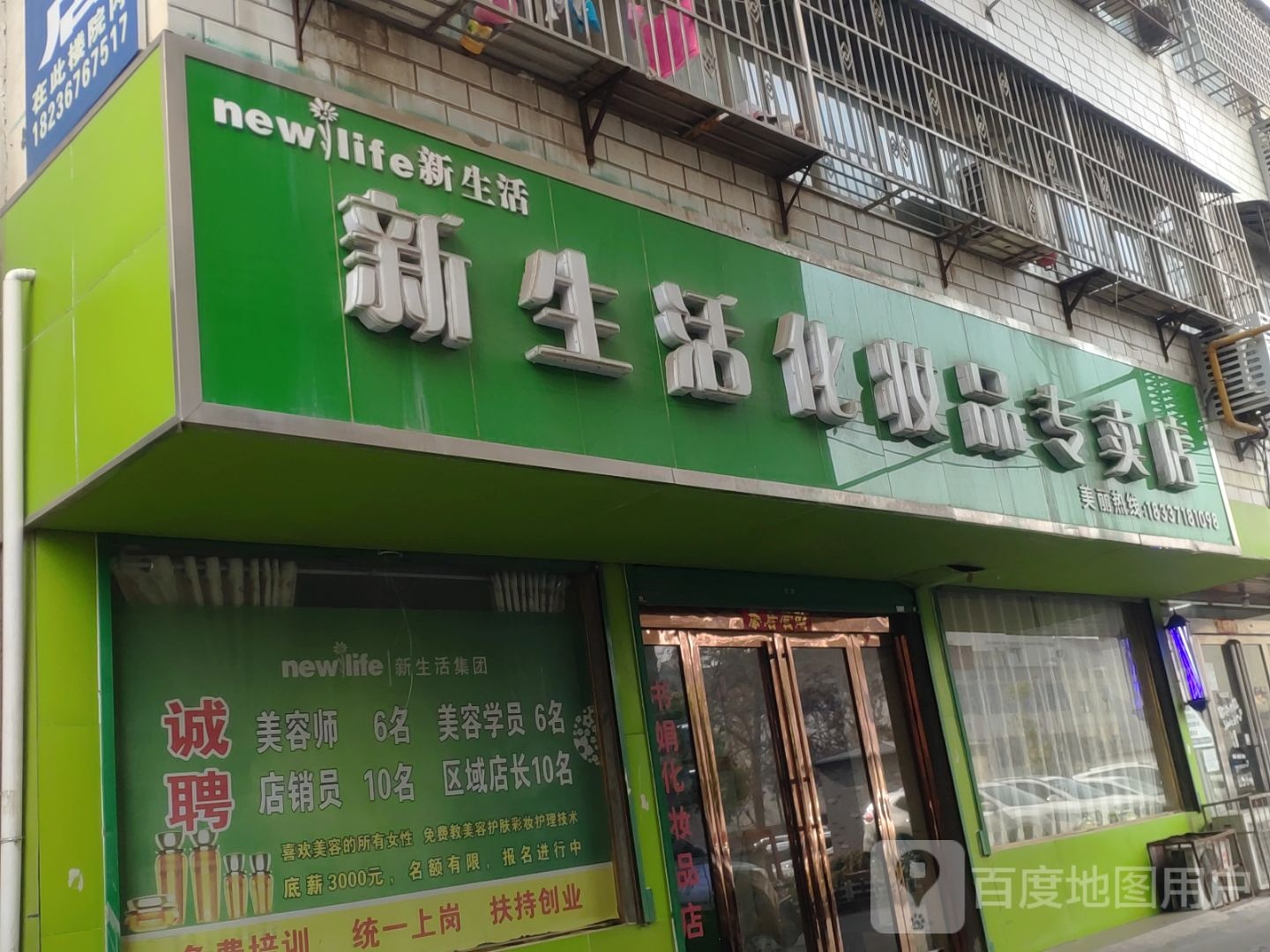 新密市新生活化妆品(开阳路店)