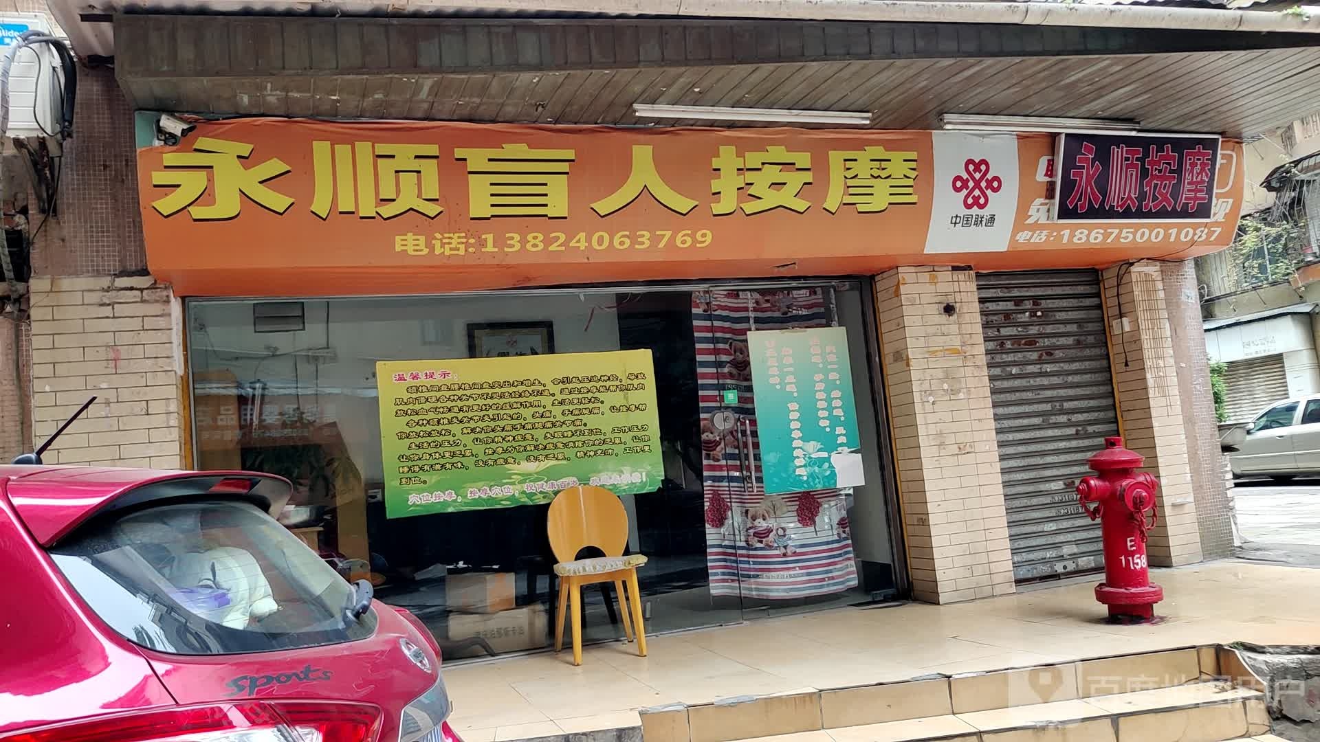 永顺盲人按摩诊所