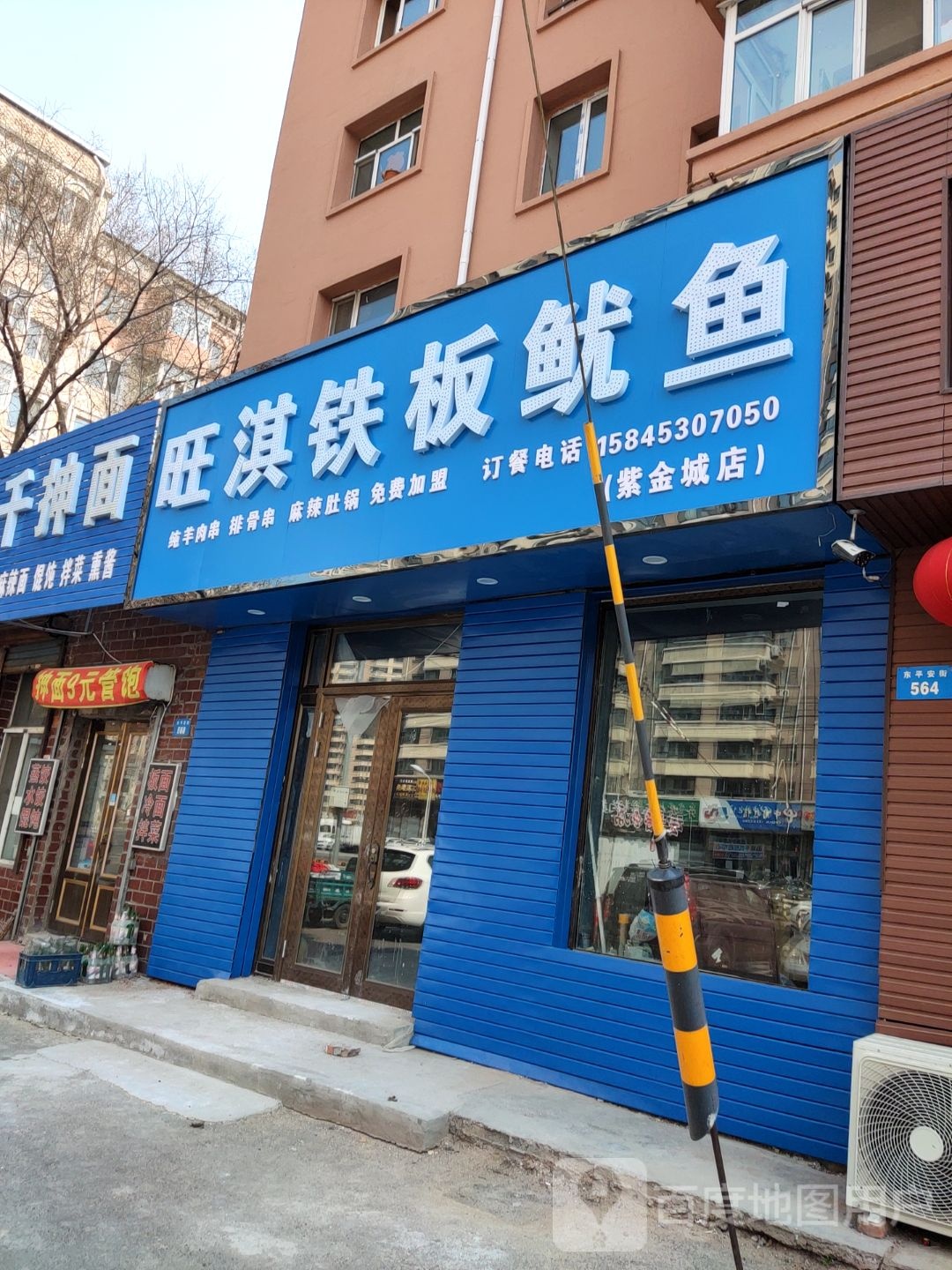 旺淇铁板尤鱼(紫金城店)