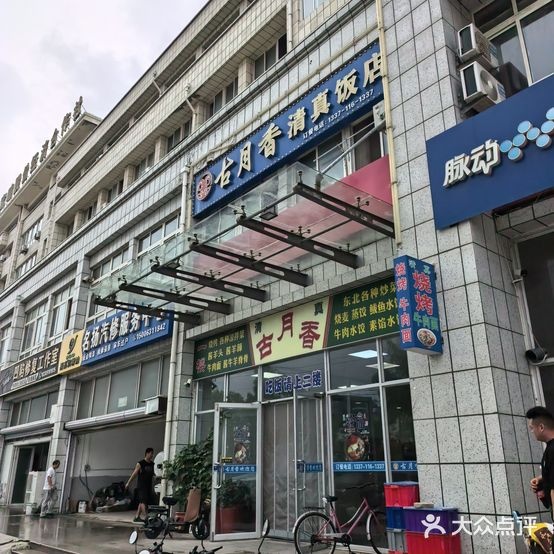 古月香清真饭店