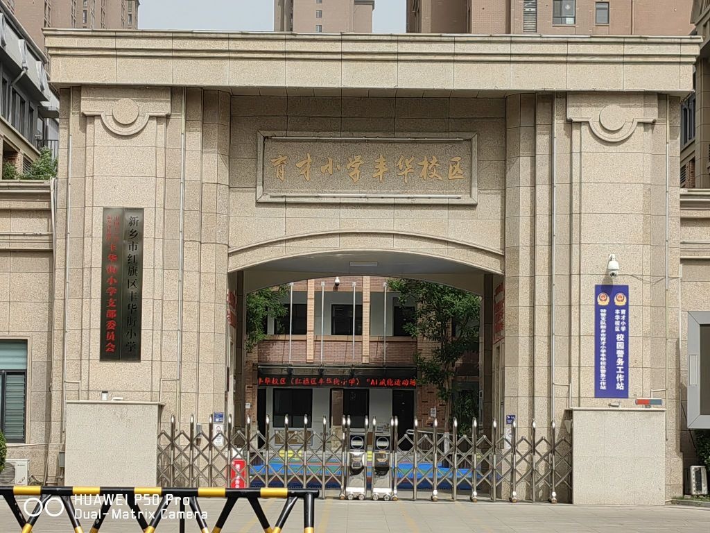 新乡市育才小学(丰华校区)