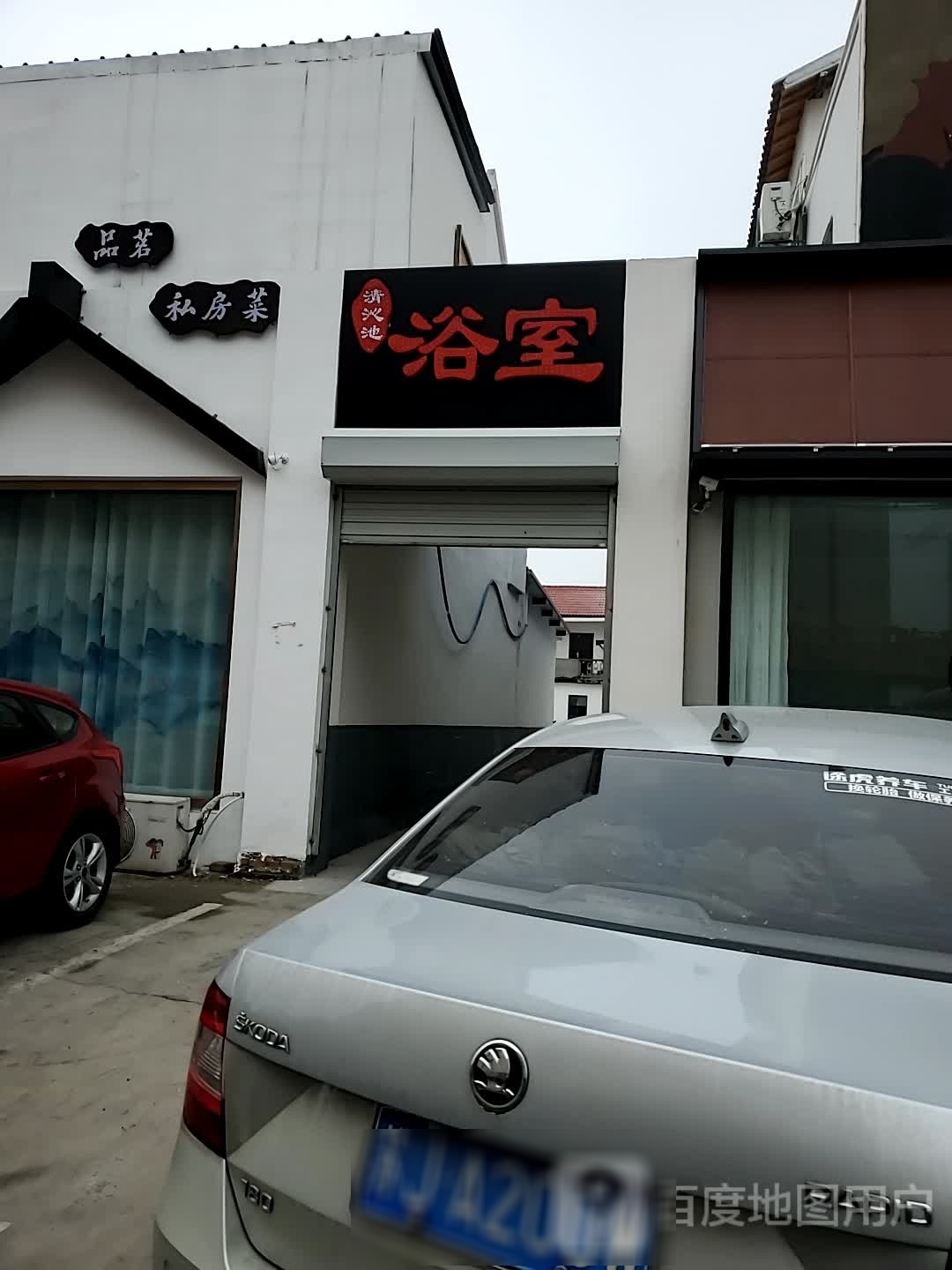 清沁池沐浴