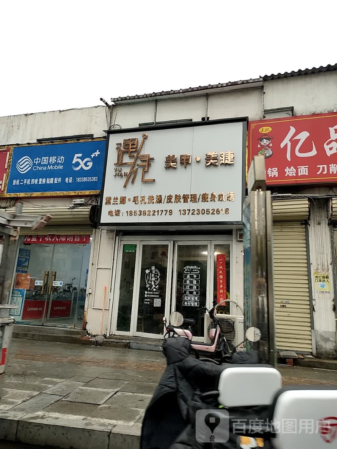 遇见美甲美睫(文化路店)