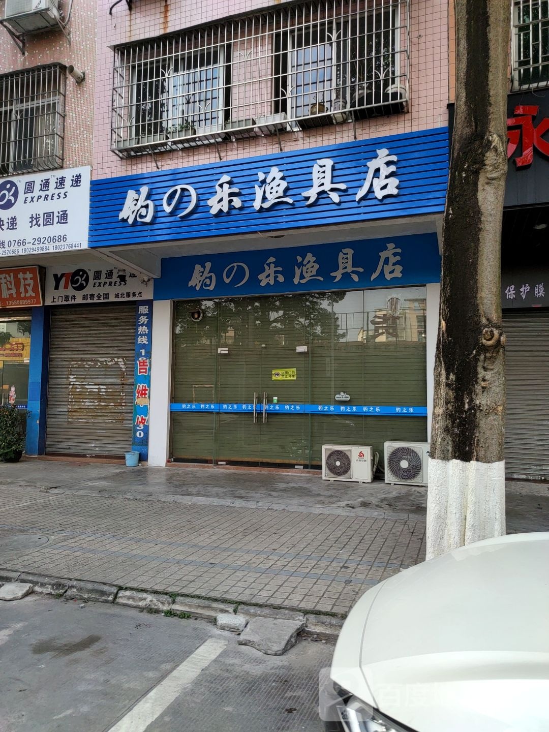 钓的乐渔具店