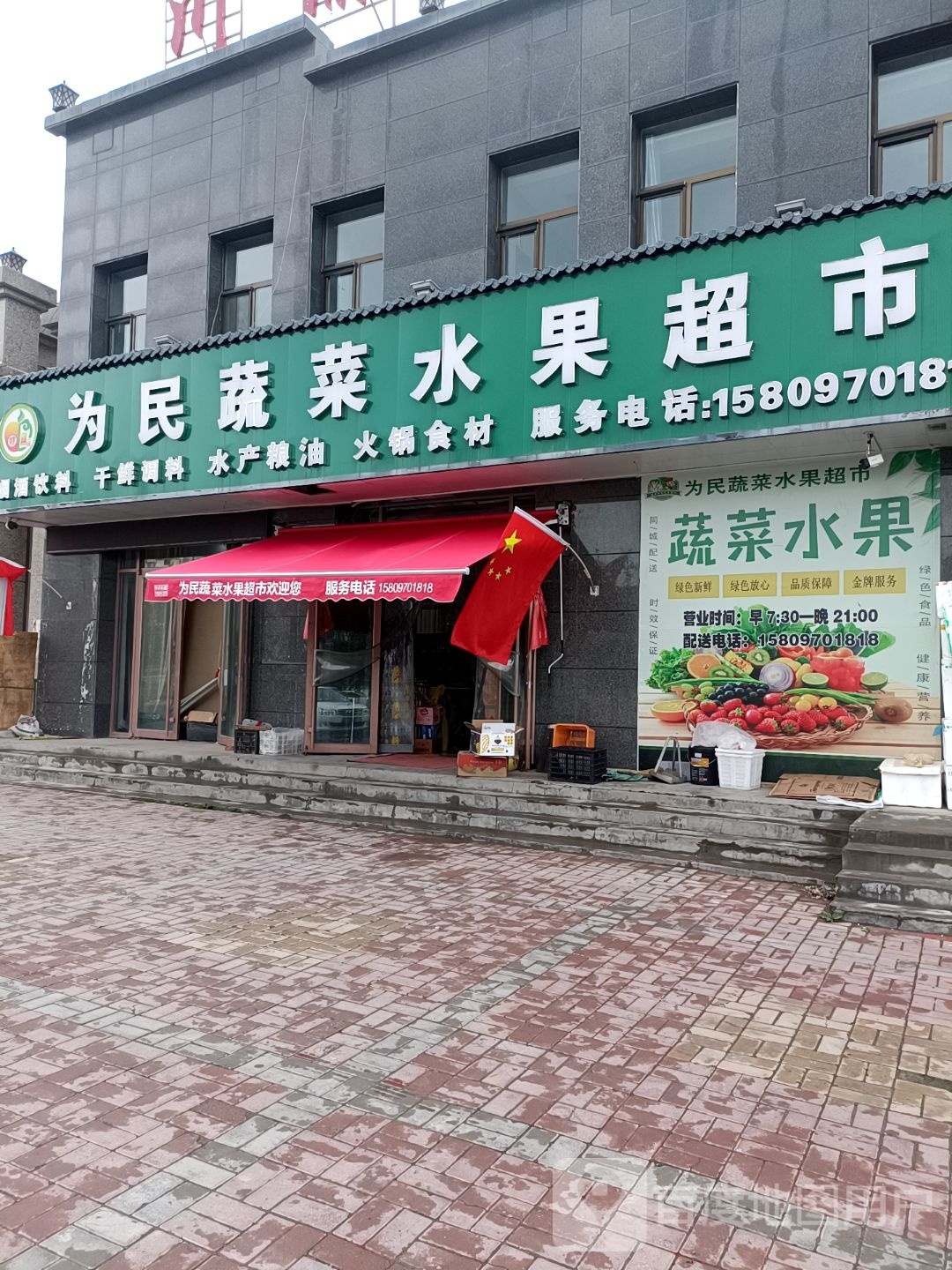 为民蔬菜蔬果超市