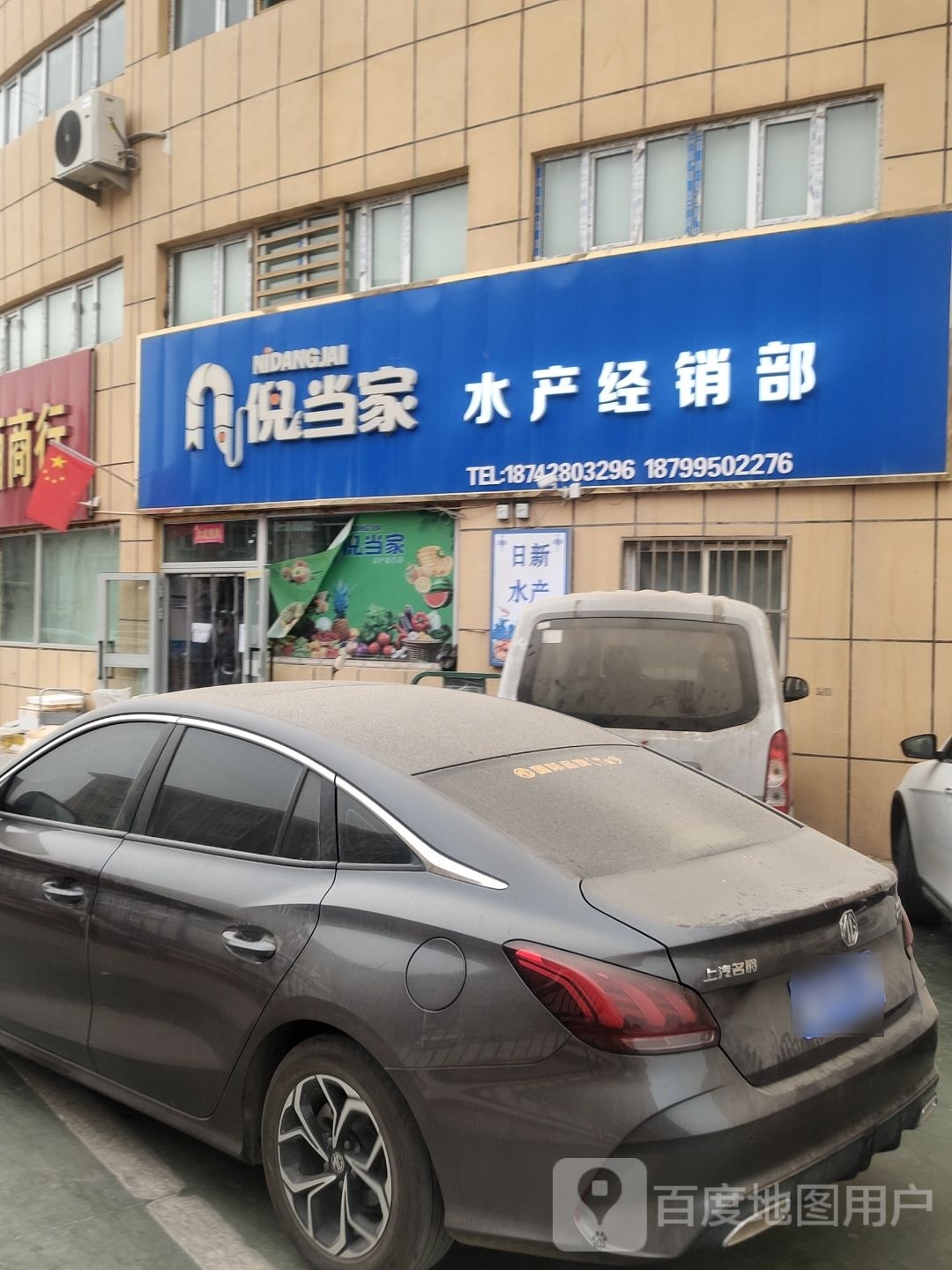 图木舒克市倪当家水产经销部