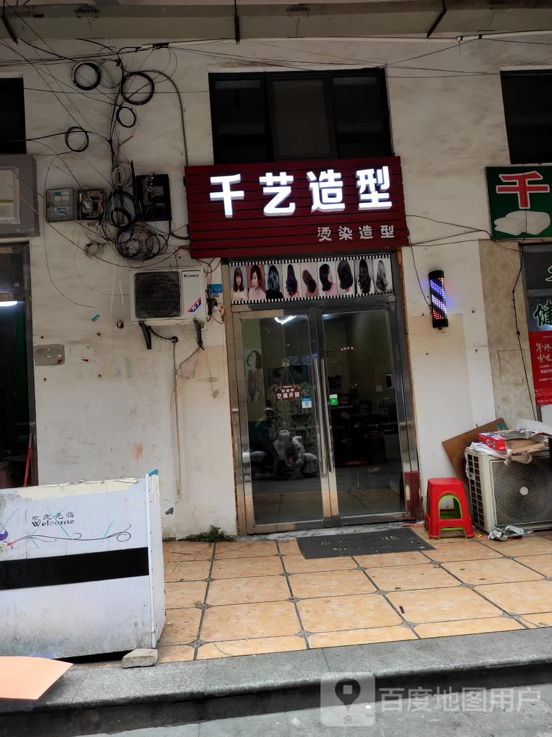 千艺造型(昭阳大道店)