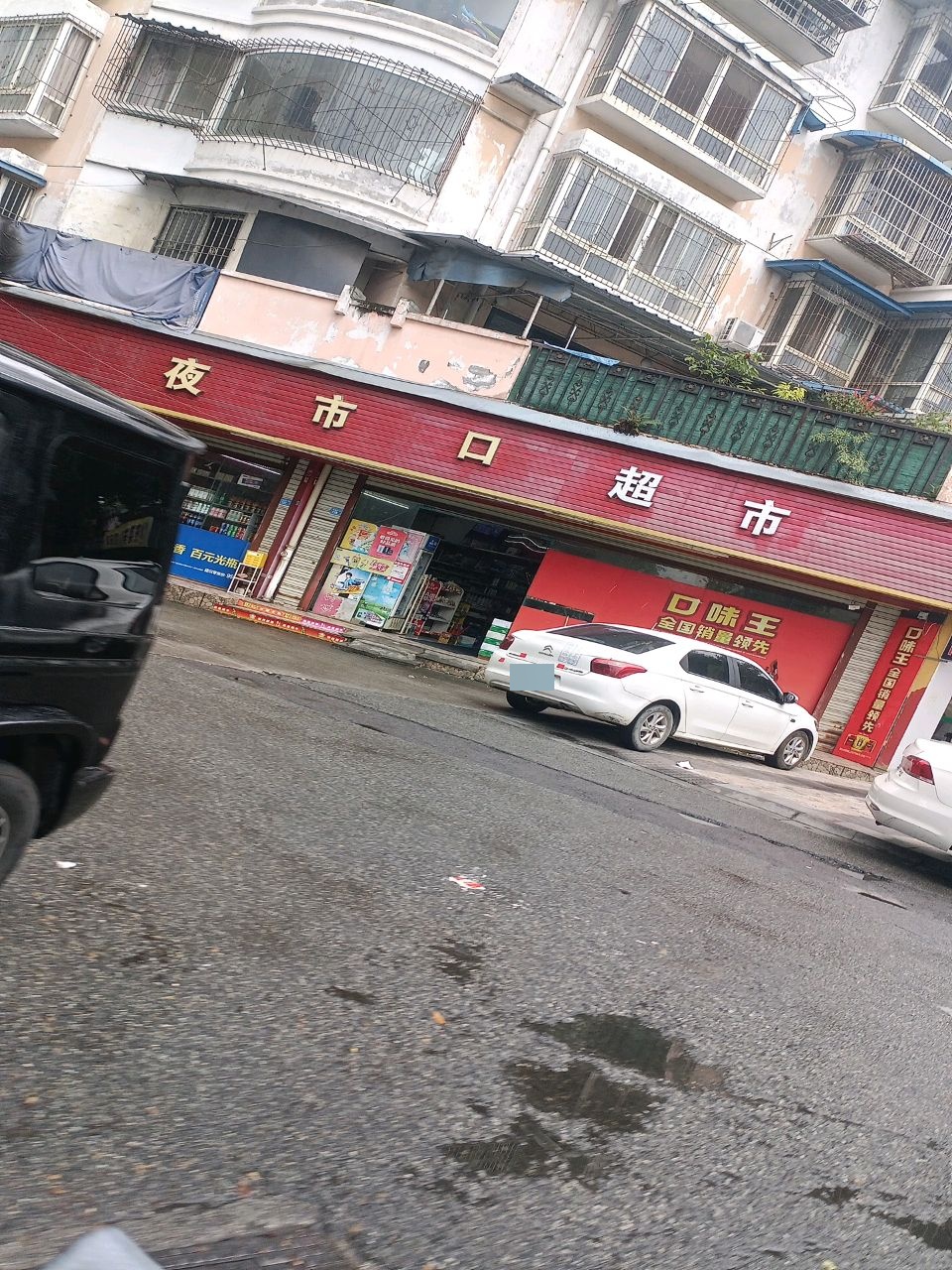 夜市口超市(丹景苑店)
