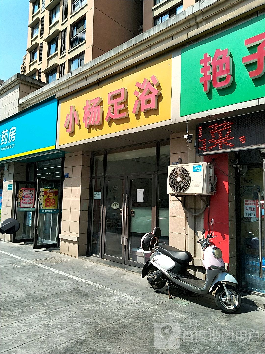 小杨足浴