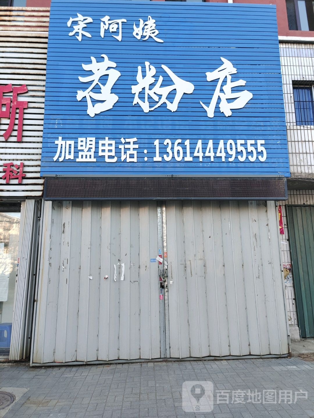 宋阿姨苕粉店