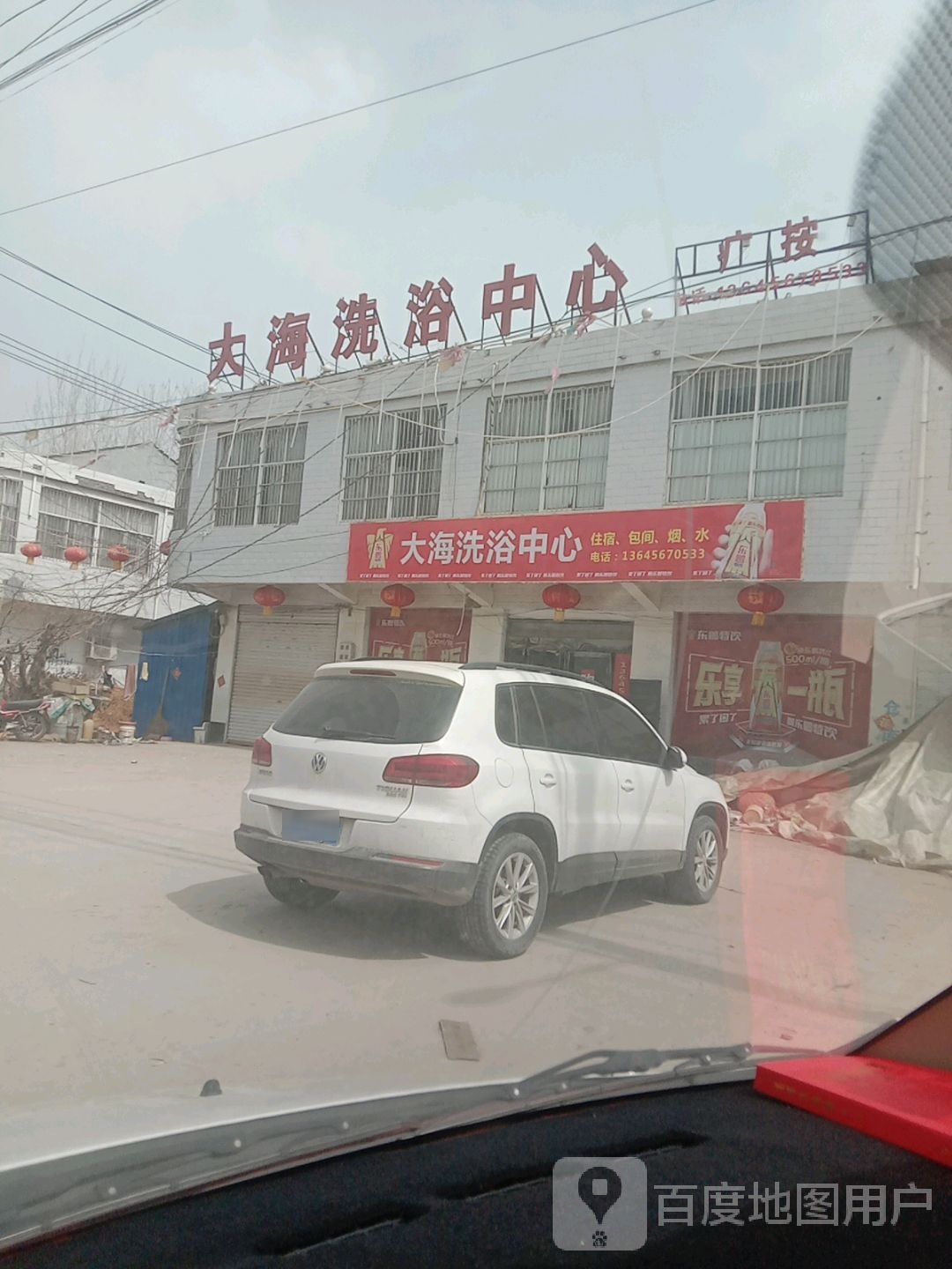 大海洗浴中心