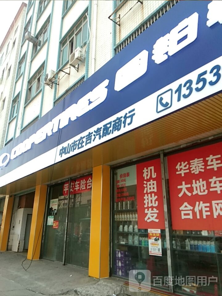 在吉汽配联盟(中山在吉汽配沙溪兴港路奥园金域店)