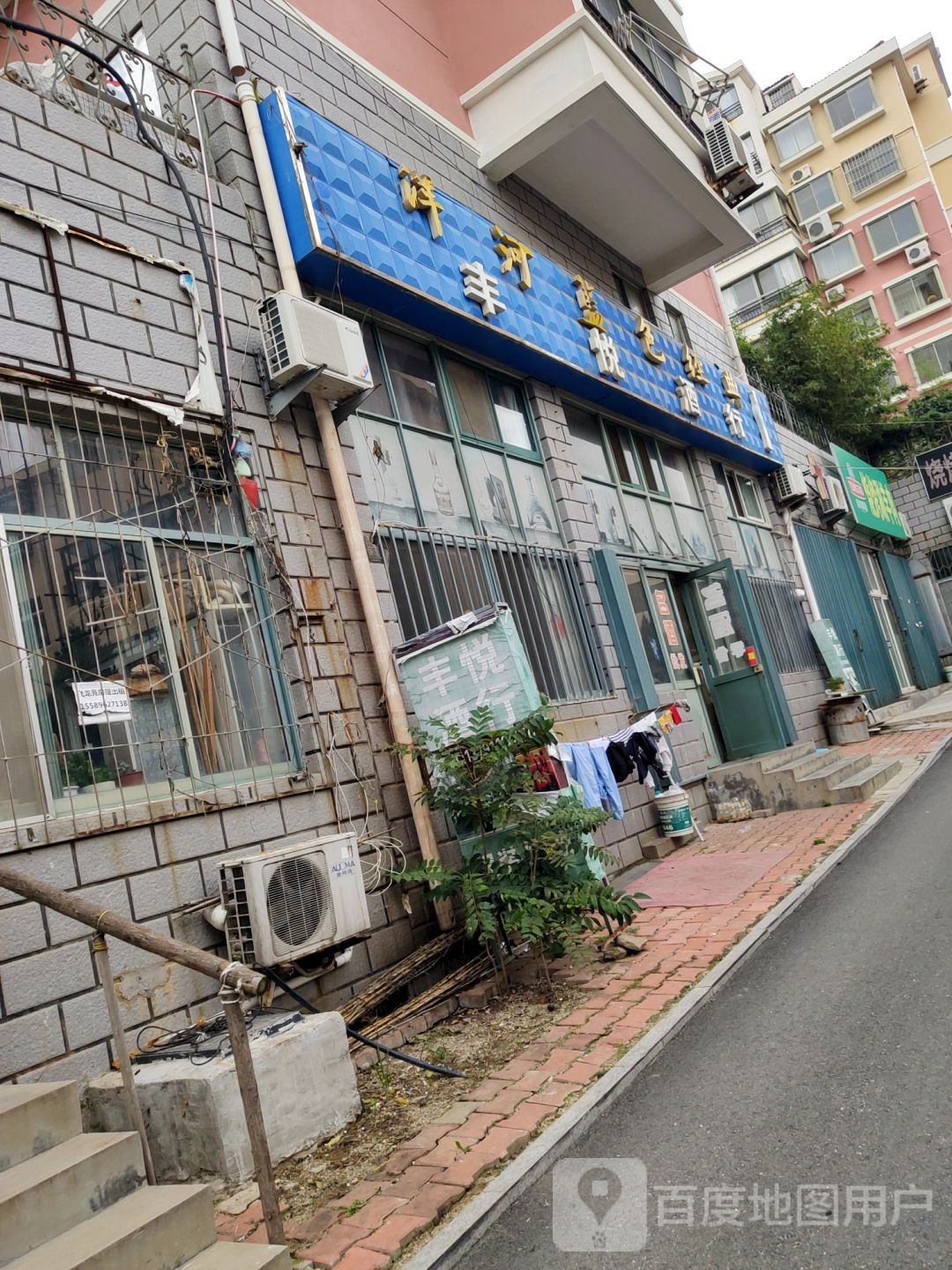 丰悦酒行