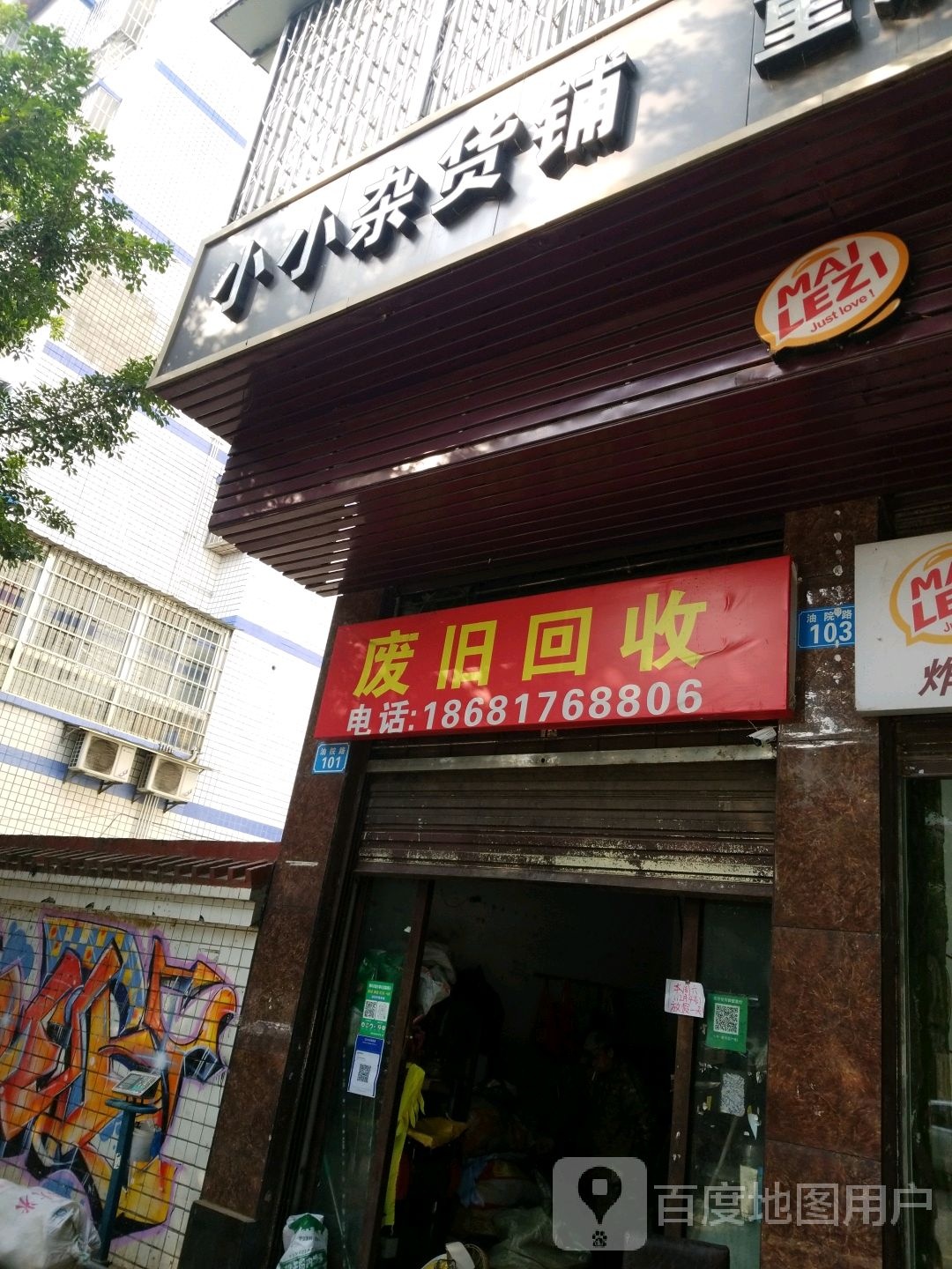 小小杂货店