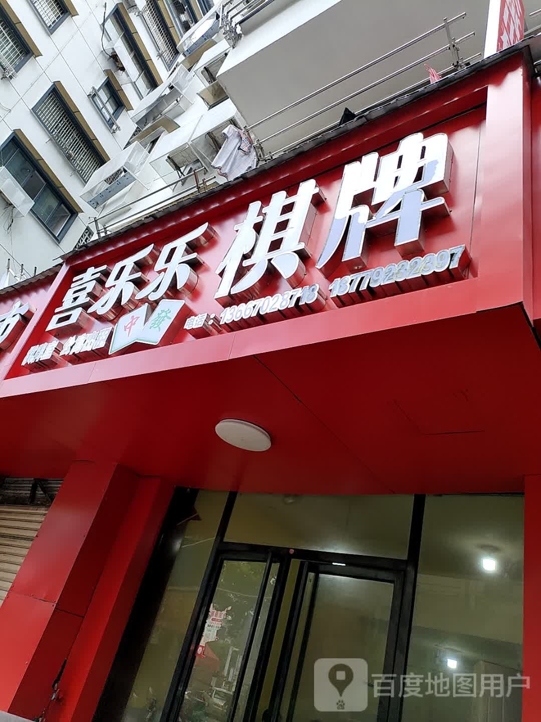 喜乐