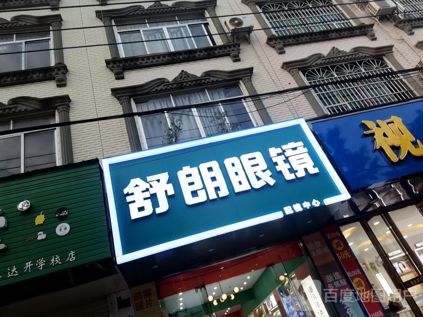 舒朗眼睛