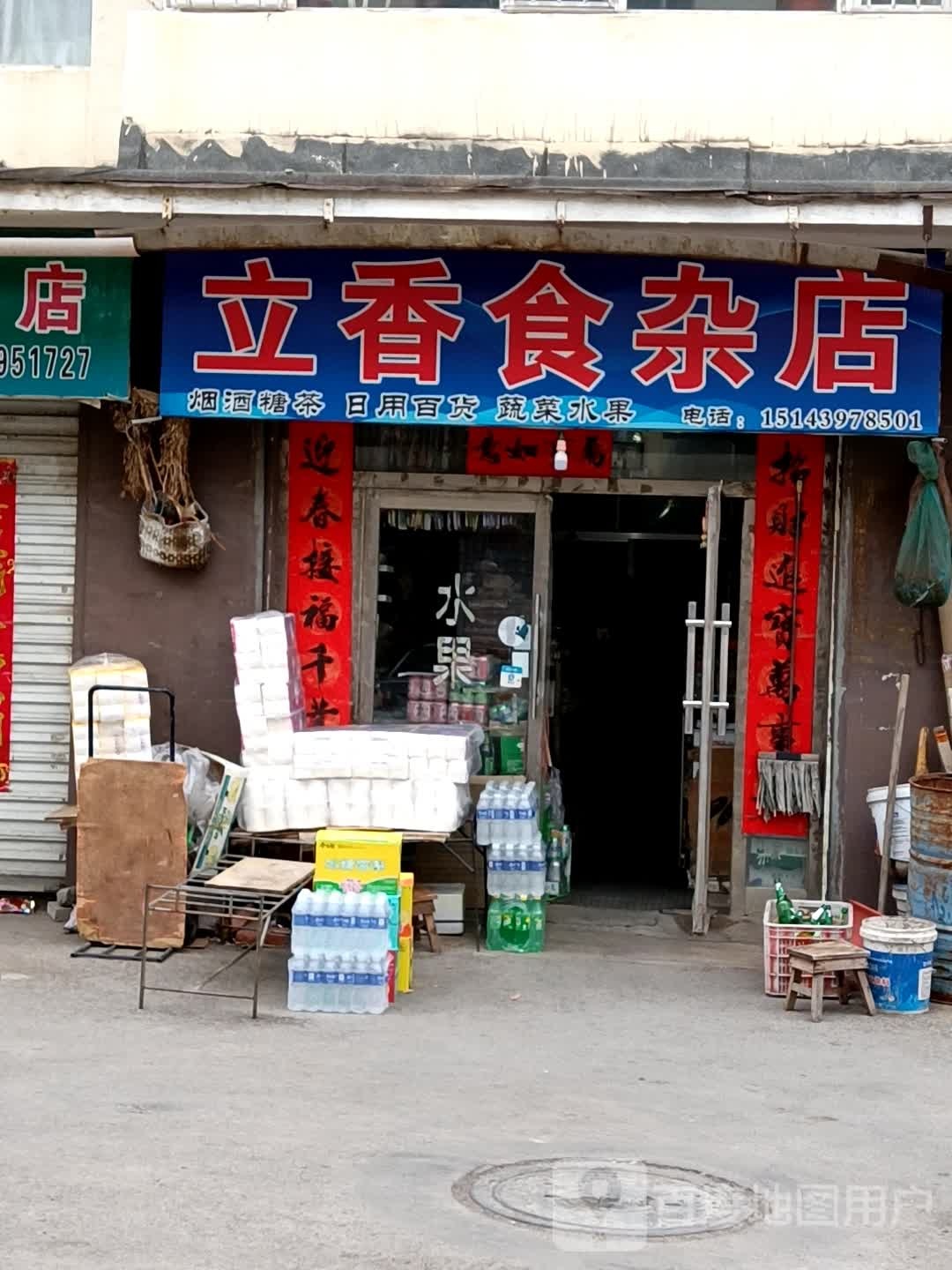 丽香食杂店