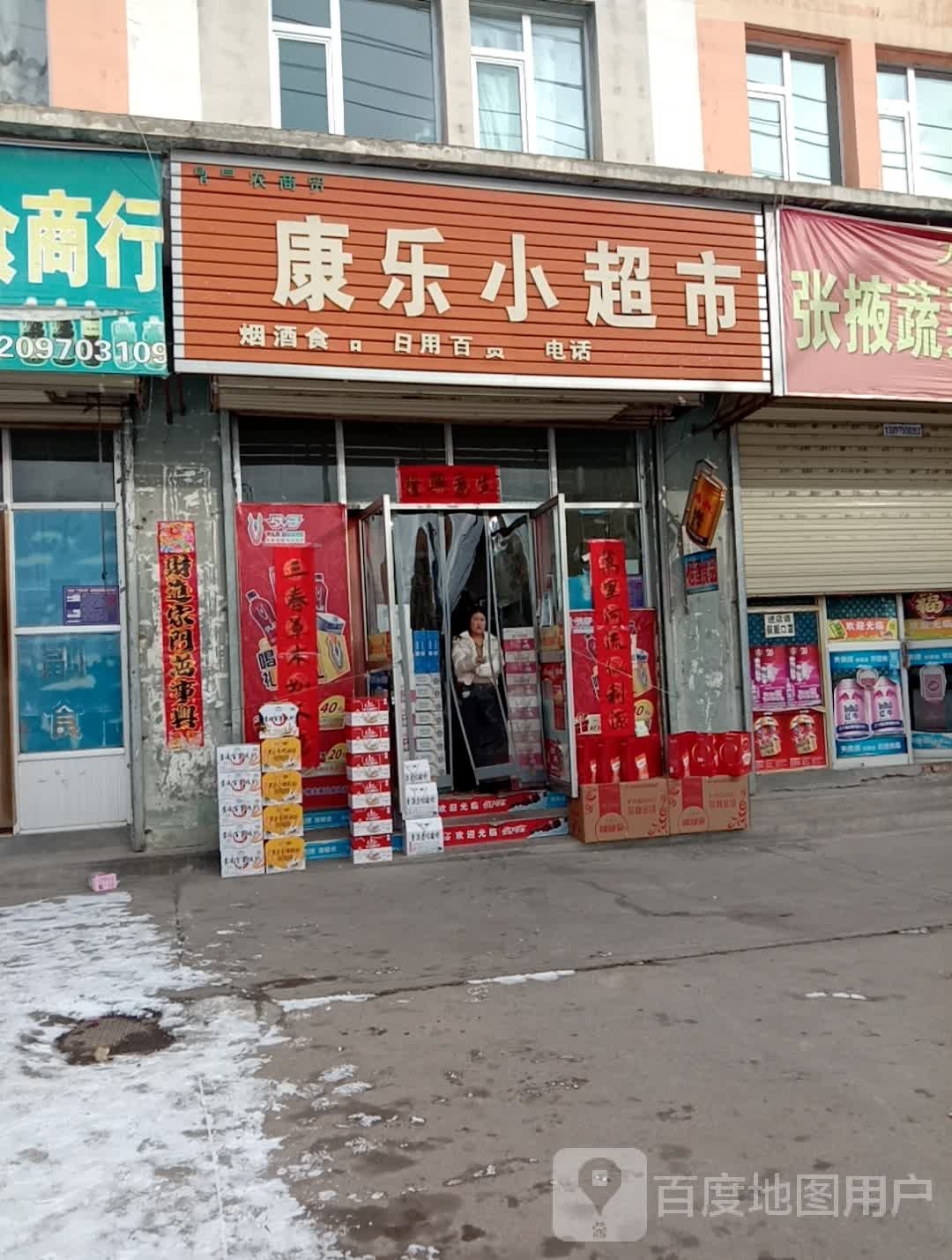 康乐小超市