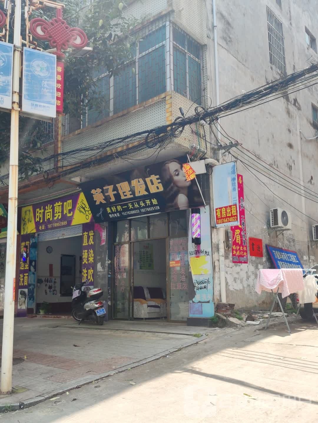 英子理发店
