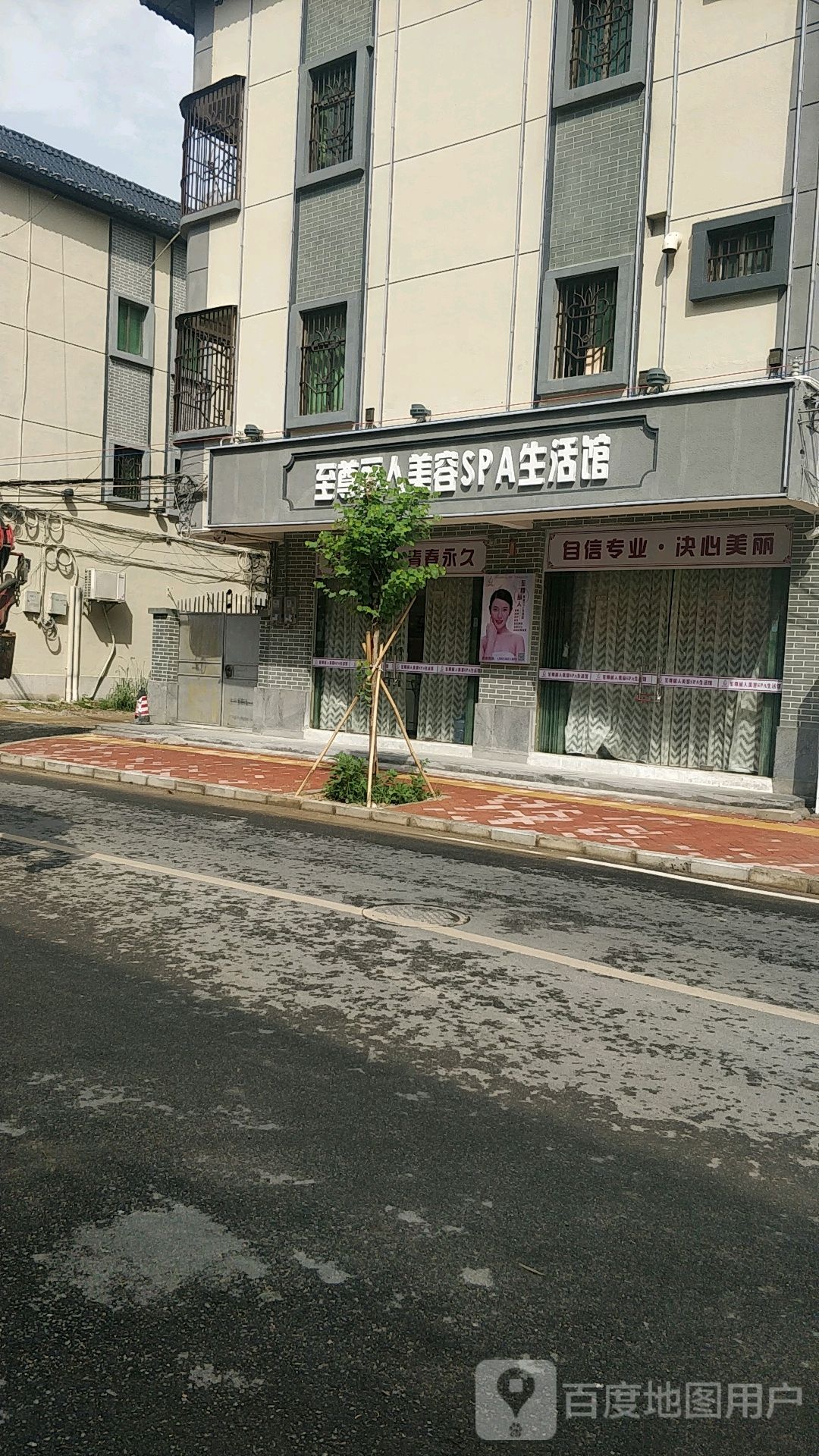 至尊丽人美容SPA生活馆