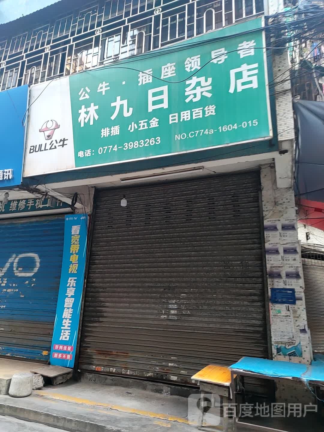 林九杂货店