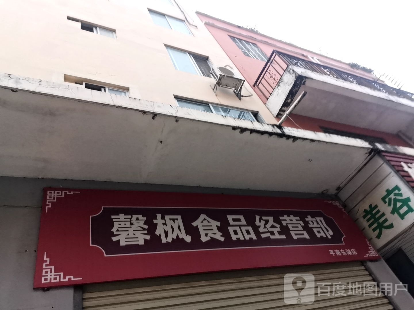 馨枫食品经营部部(平南东湖店)