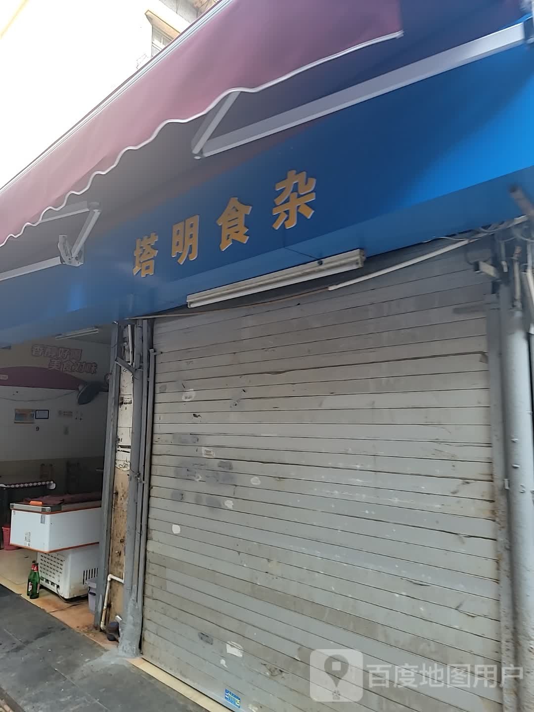 塔明食杂(弘龙商业城店)