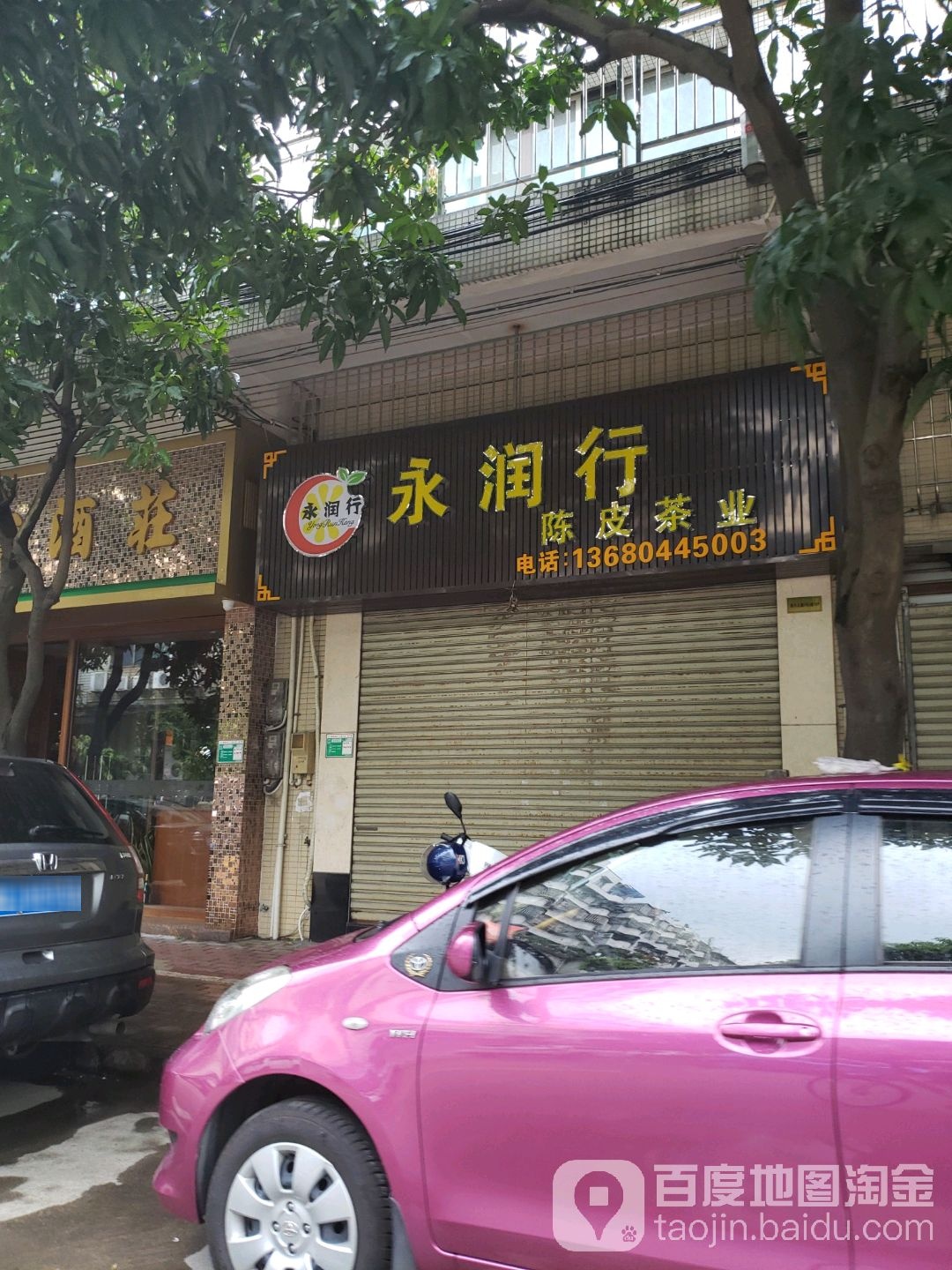 永润行陈皮茶业