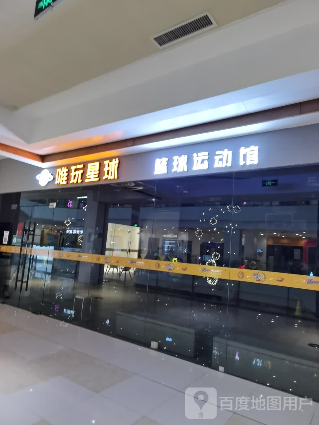 唯玩星球篮球运动管(茂业天地亿百店)
