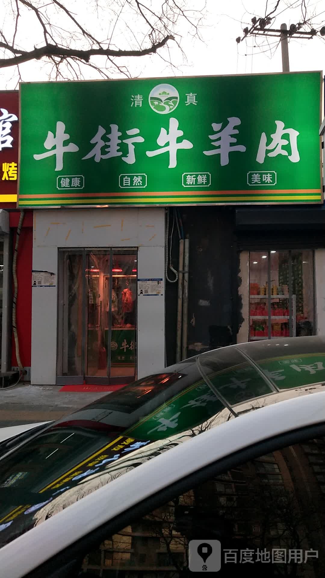 焱盛源清真牛街牛羊肉