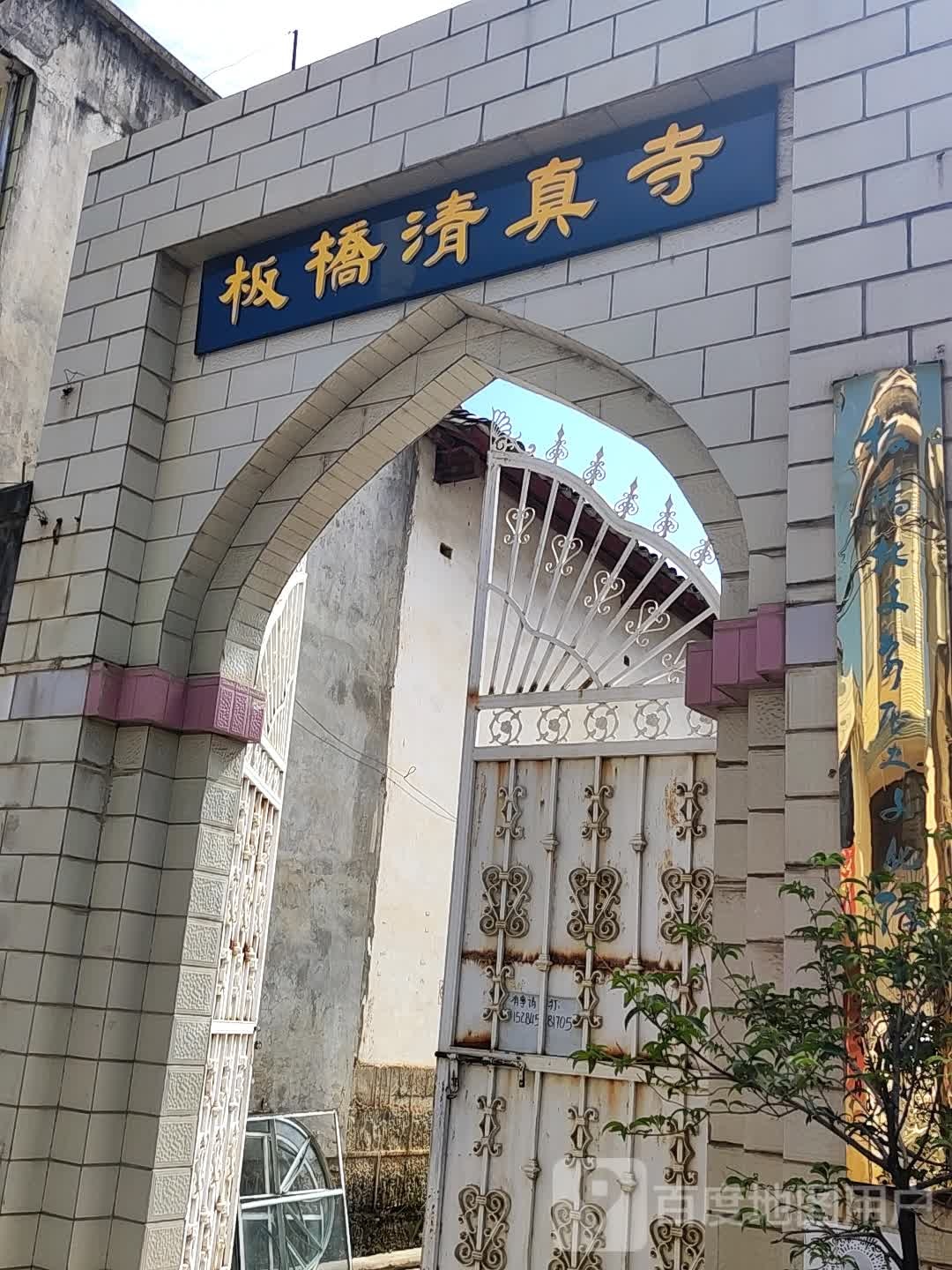 板桥清真寺