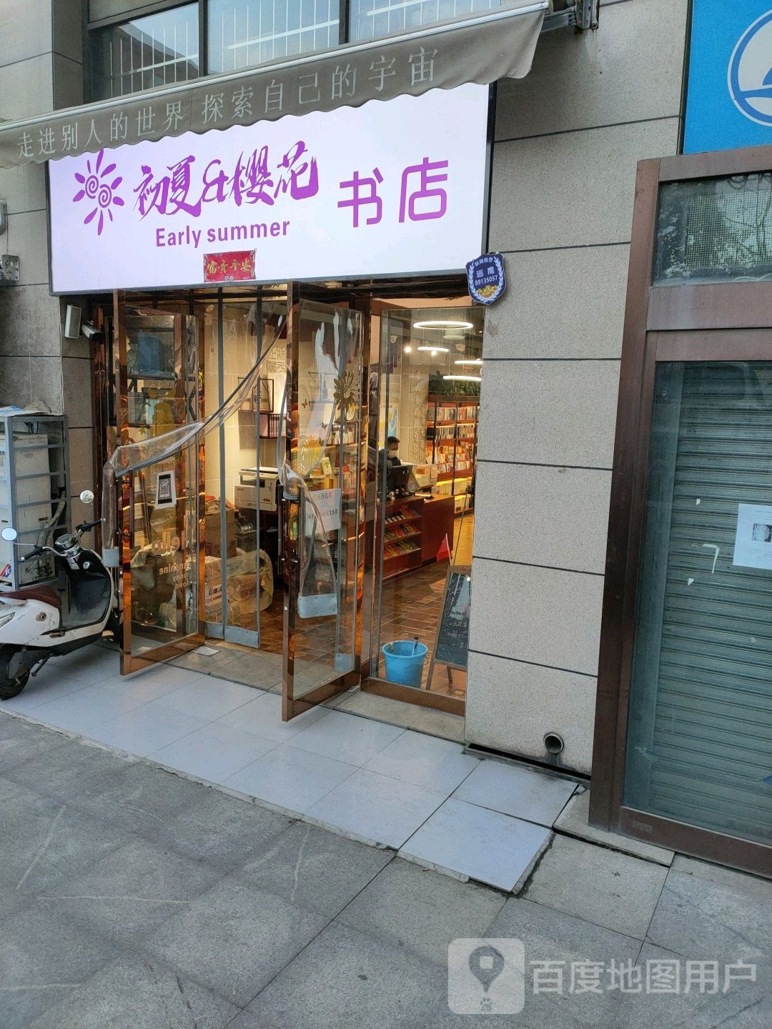 初夏樱花书店