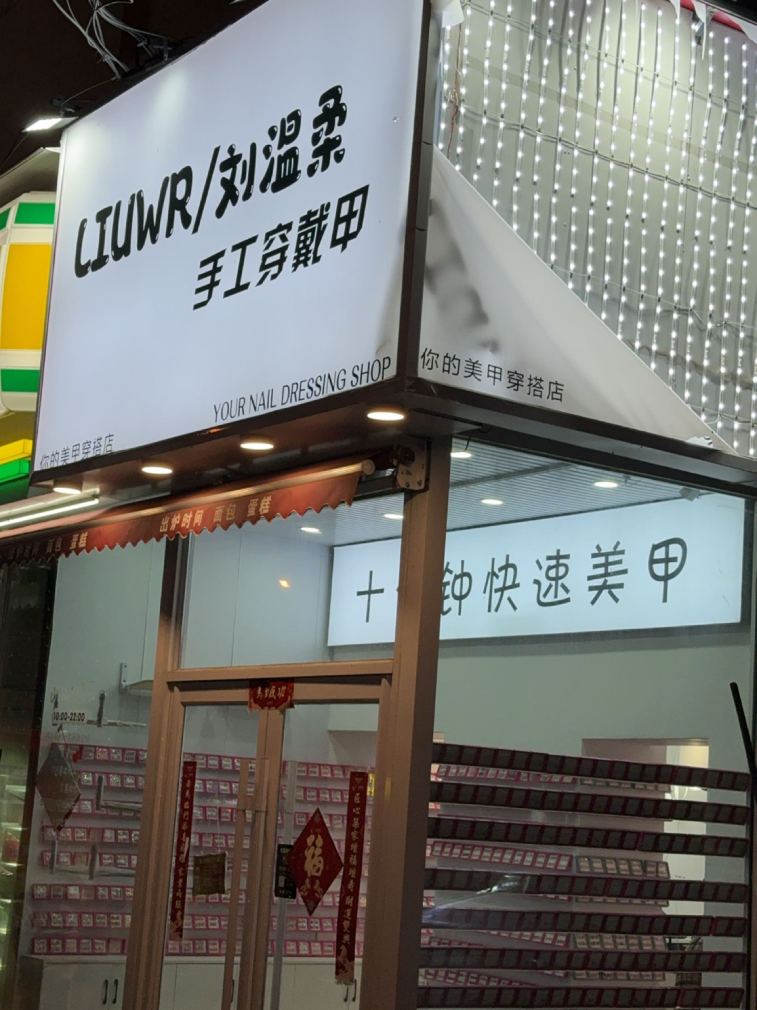 刘温柔手工穿戴甲