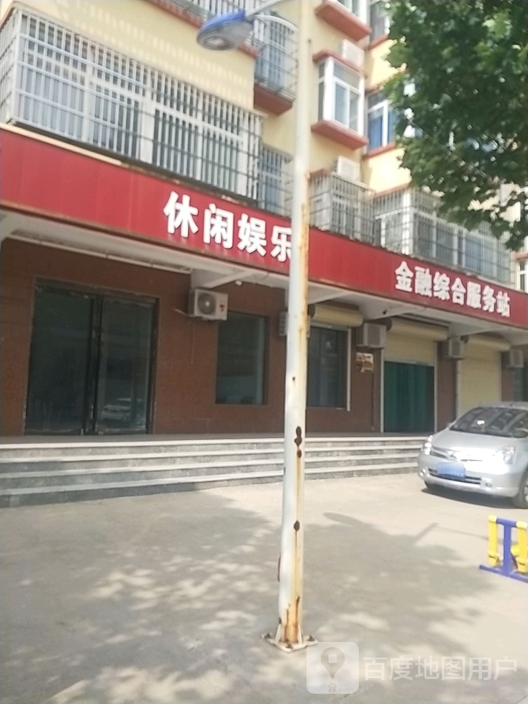 休闲娱乐
