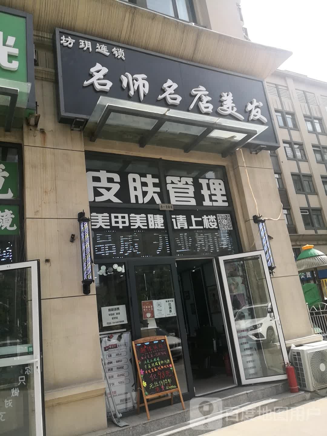 名师名店美发(燕灵路店)