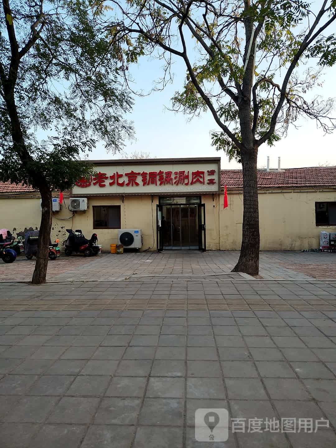 清真老北京铜锅涮肉(中捷总店)