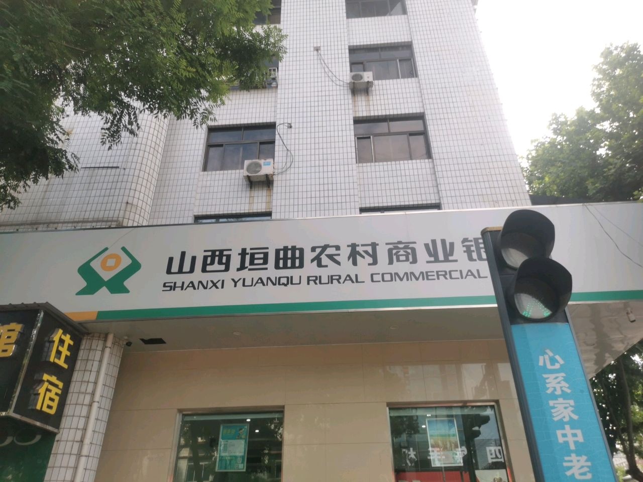 山西垣曲农村商业银行(城中支行)
