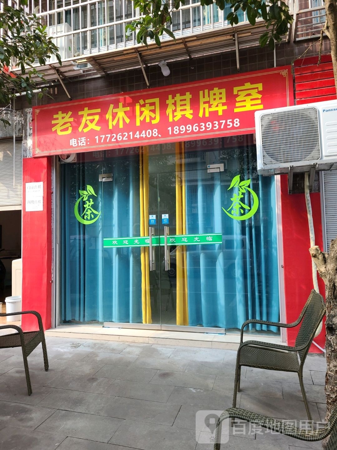 老友休闲棋牌牌室