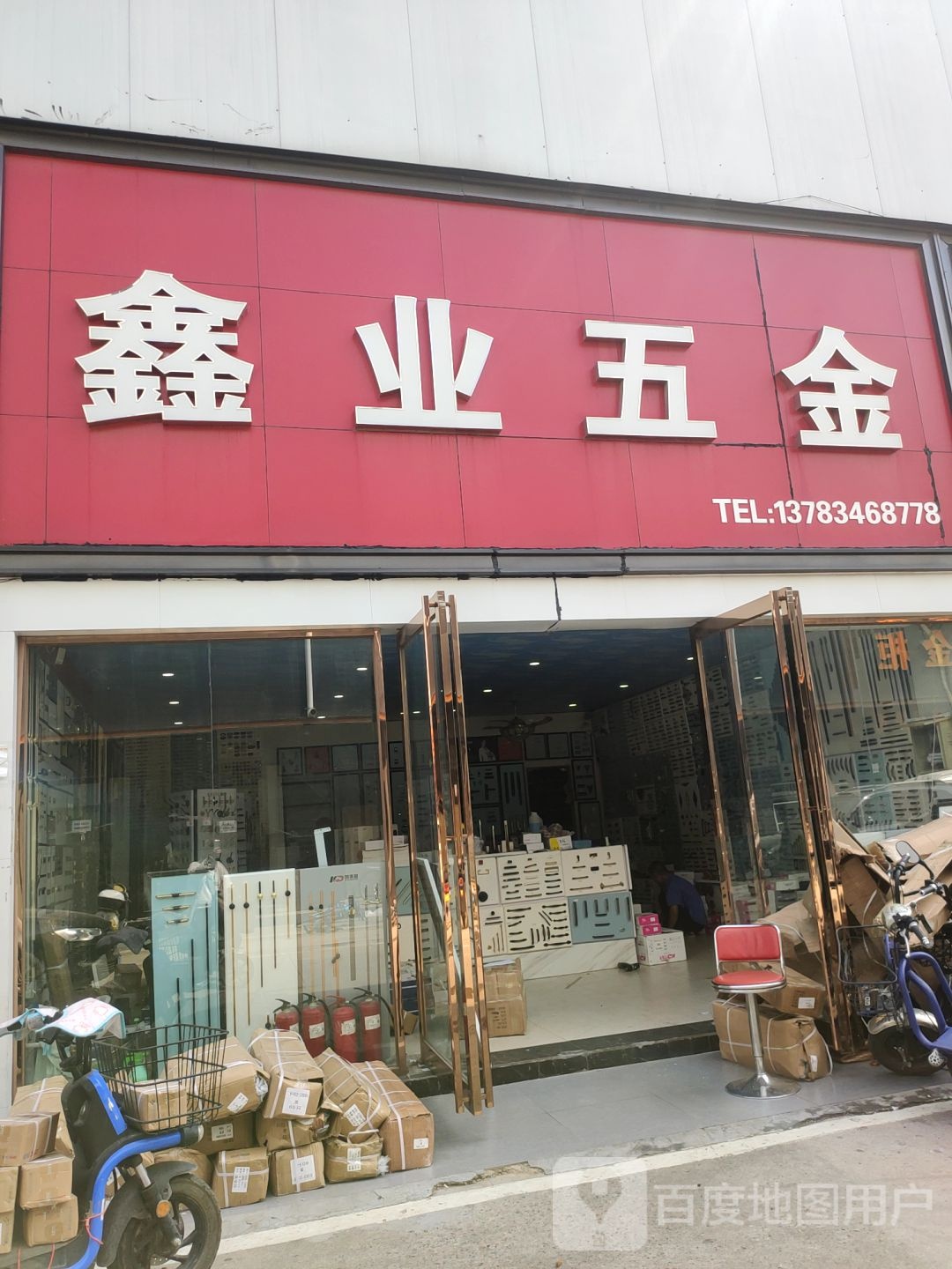 鑫业五金(郑汴路店)