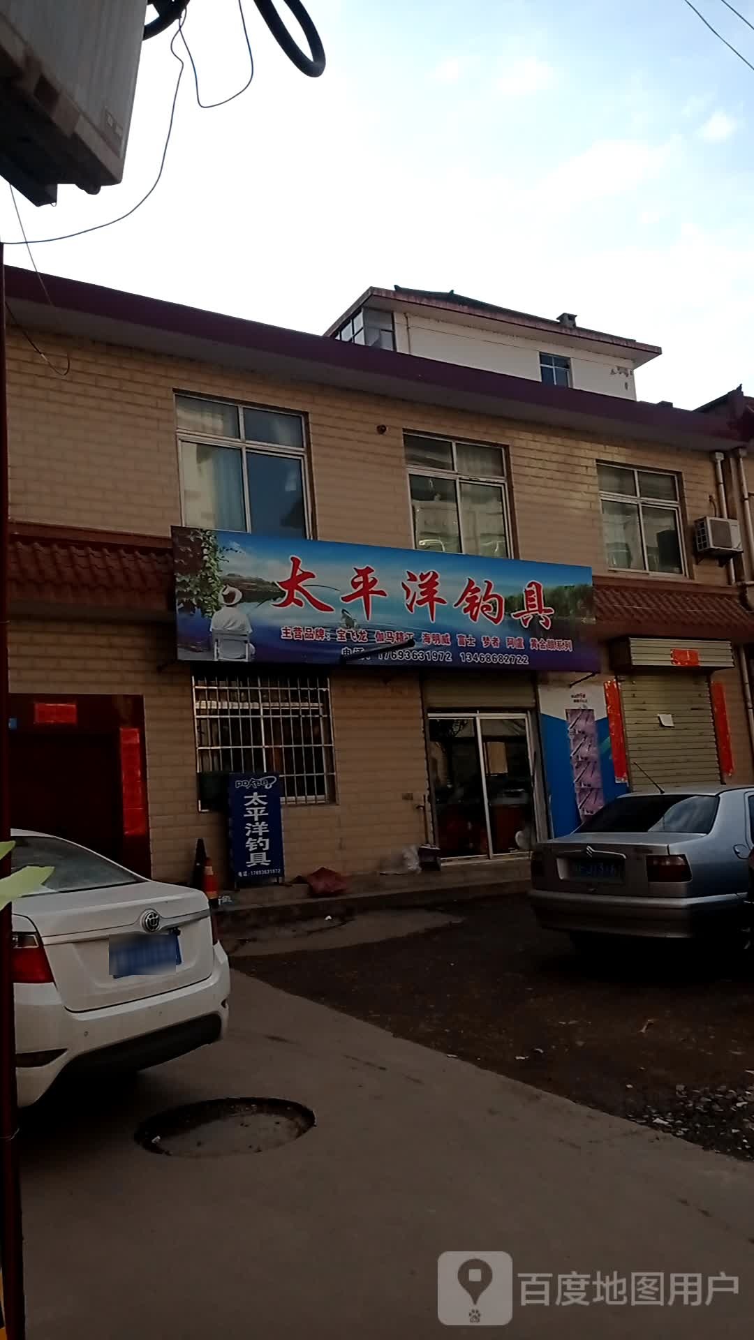 徽县太平洋钓具(青泥路店)