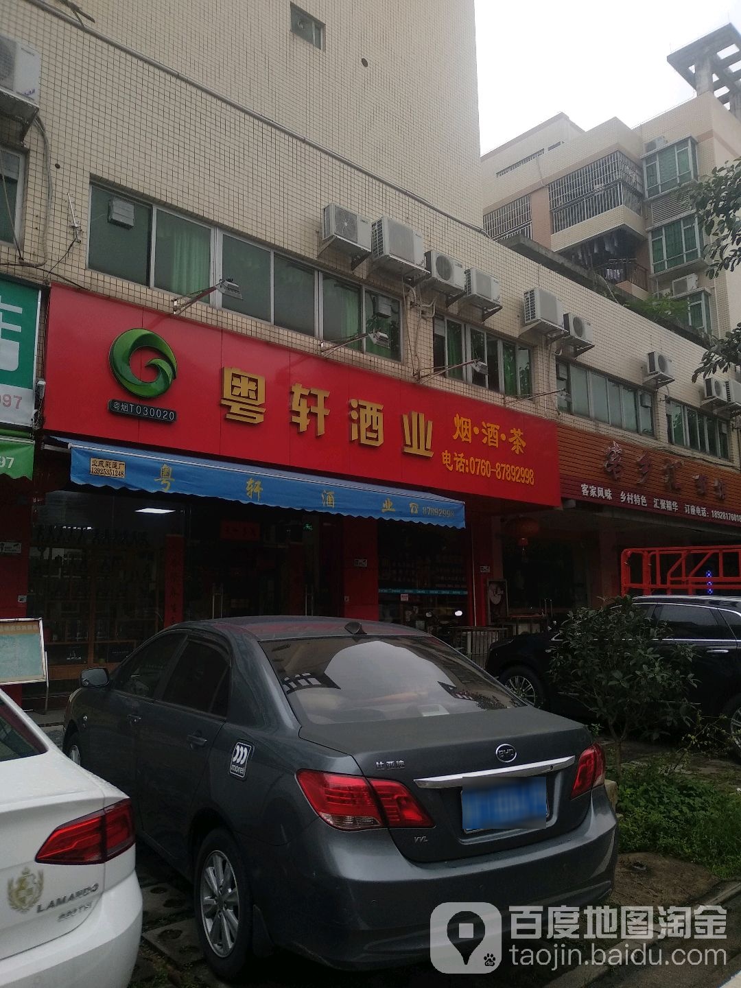 粤轩酒业(濠东花园店)