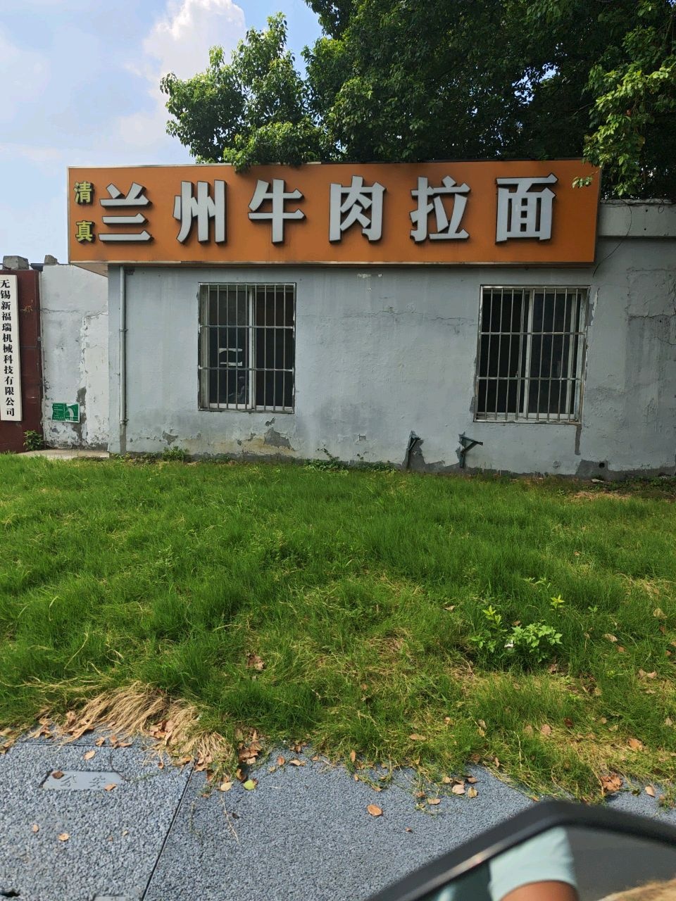 清真兰州牛肉拉面